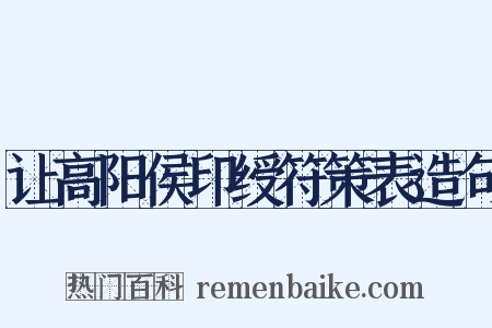 让高阳侯印绶符策表造句是什么意思的图片